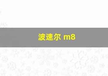 波速尔 m8